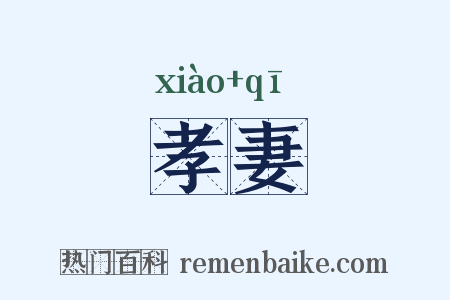孝妻是什么意思的图片